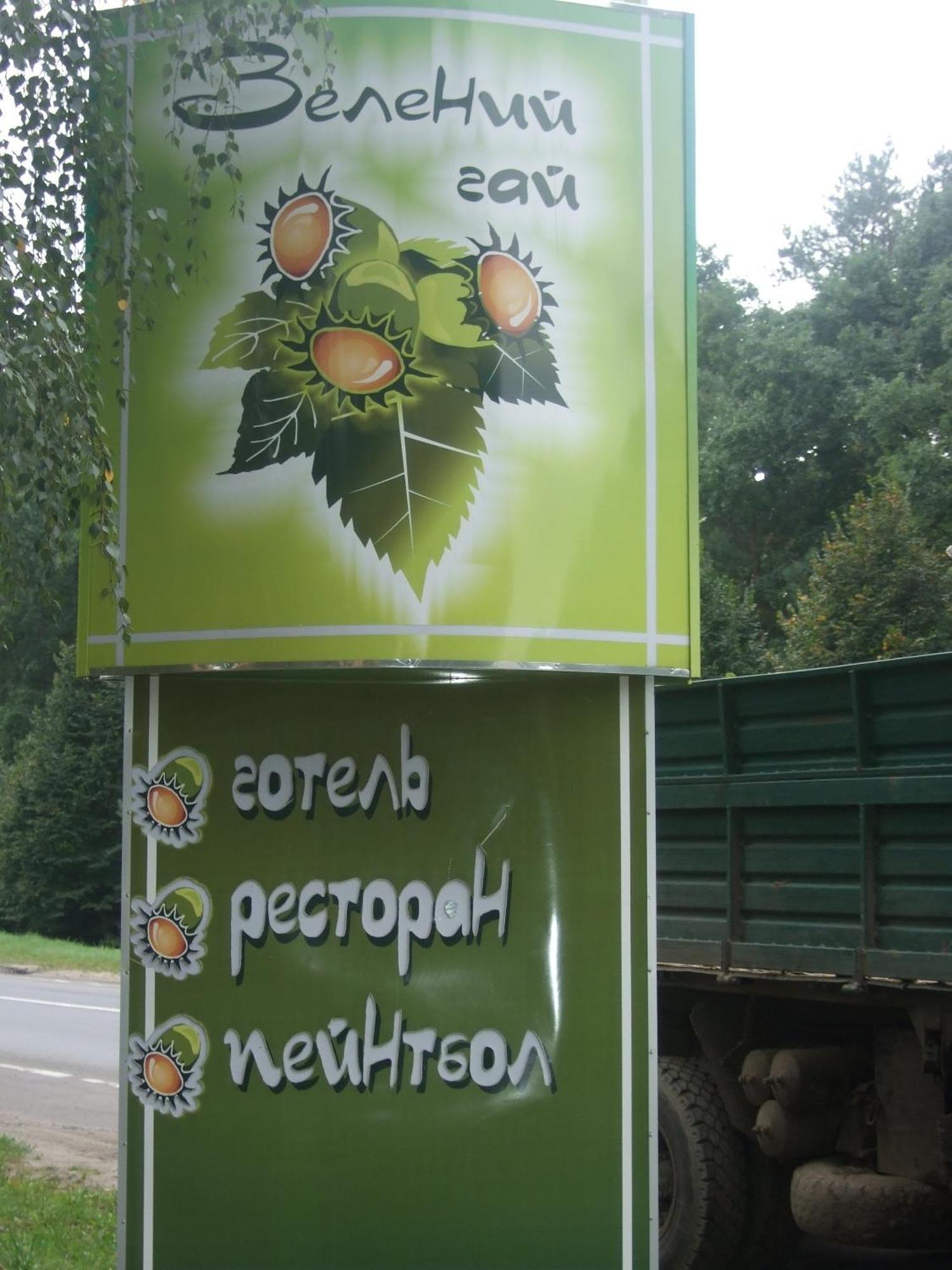 Готель-Ресторан Зелений Гай Копачувка Екстер'єр фото